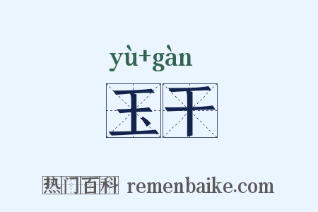 玉干是什么意思的图片